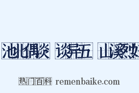 池北偶谈·谈异五·山溪烈妇是什么意思的图片